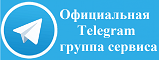 Официальная группа в Telegram